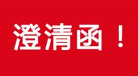 关于部门单元或小我假意玛雅吧官网进行环保设备销售的澄清函